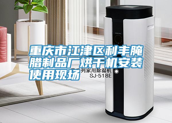 重慶市江津區利豐醃臘製品廠烘幹機安裝使（shǐ）用現場