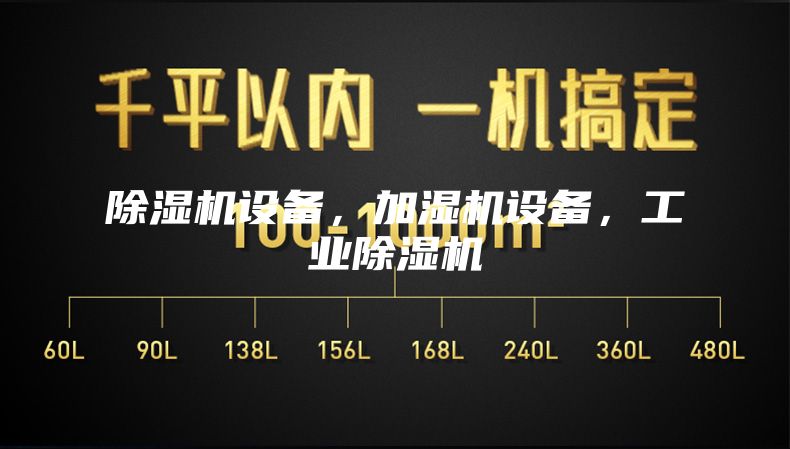 除（chú）濕機設備，加濕機設備，工（gōng）業除濕機