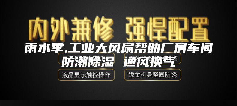 雨水（shuǐ）季,工業（yè）大風扇幫助廠房車間防潮除濕 通風換氣（qì）