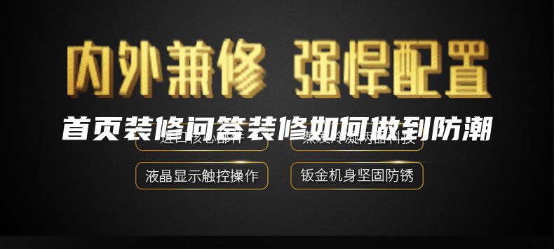 首頁裝修問答裝修如何做到防潮