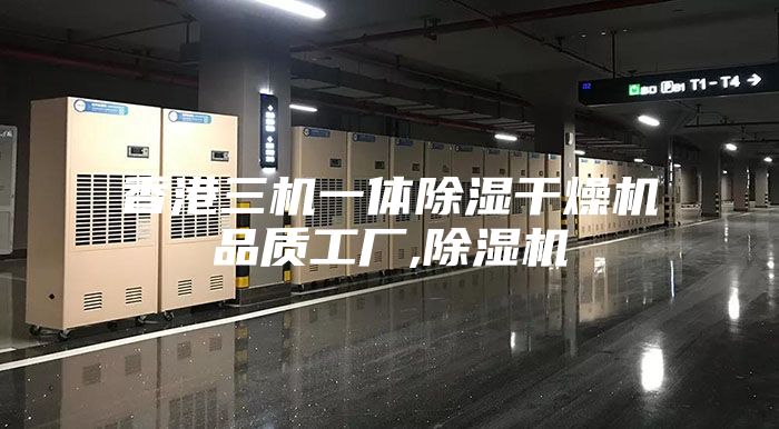 香港三機一體除濕幹燥機品質工廠,除濕機