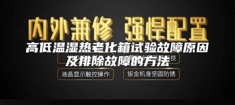 高低溫濕熱老化箱試驗故障原因及排除故障的方法（fǎ）