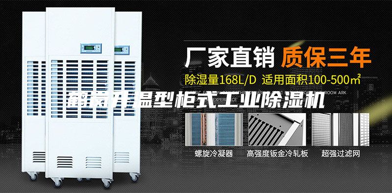 鶴崗升溫（wēn）型櫃式工業除濕機