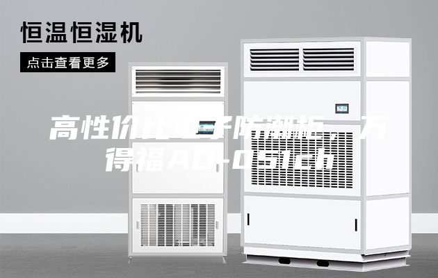 高性價比電子防潮櫃，萬（wàn）得福AD-051ch